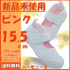 上履き ピンク キッズシューズ 15.5センチ テープ＆つま先改良 ハーモニーズ