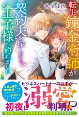 転生錬金術師が契約夫を探したら、王子様が釣れました (アリアンローズ)／橘 千秋