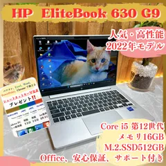 2022年式‼️HP EliteBook 630 G9☘️メモリ16GB☘️Core i5第12世代☘️SSD512GB☘️人気ノートパソコン