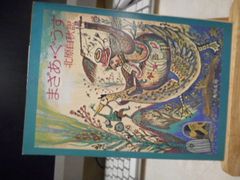 ［古本］まざあ・ぐうす　角川文庫＊北原白秋　訳＊角川書店　　　　　　#画文堂0706