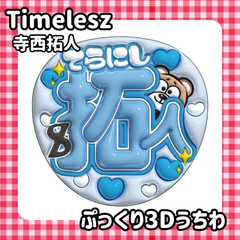 即日配送　ぷっくりネームうちわ⏱️Timelesz　寺西拓人