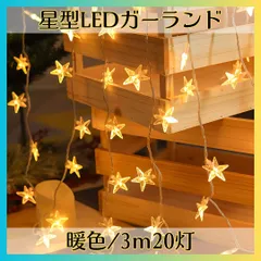 クリスマス LEDライト 暖色 ツリー オーナメント イルミネーション 星