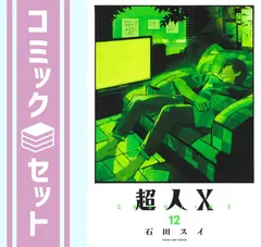 セット】超人X コミック 1-12巻セット (集英社) [Comic] 石田