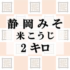 静岡みそ（米こうじ）2kg