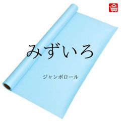 【大きい色画用紙】 ジャンボロール  みず色　90㎝ｘ10ｍ巻　1本（全16色）ロール状の大きな色画用紙　子どものお絵描きや制作活動に最適