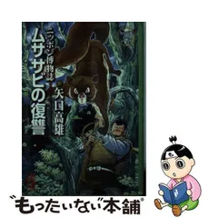 2024年最新】矢口高雄 文庫の人気アイテム - メルカリ