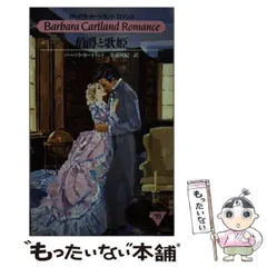 中古】 悪魔の花嫁/サンリオ/バーバラ・カートランド