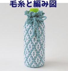 編み物キット ウォッシュコットンで編むモザイク編みのペットボトルカバー 大 春夏毛糸 かぎ針編み コットン ハマナカ