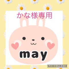 かな様専用　追加分