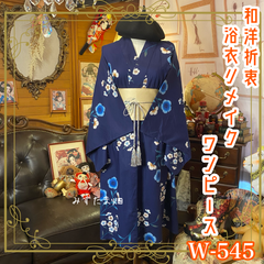 浴衣リメイク ワンピース ドレス 名古屋帯サッシュベルト 和洋折衷 レトロ 古着 ハンドメイド 「群青の花標本、夜風にゆれて。」 W-545