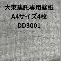 大東建託専用壁紙A4サイズ4枚補修用クロス