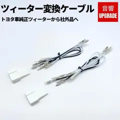 ⭐︎値下げしました⭐︎60系ハリアー　スピーカー　バッフル　ツィーター付 2025年最新】60 ハリアー ツィーターの人気アイテム - メルカリ