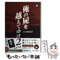 【中古】 俺の屍を越えてゆけ2公式指南書 PSVITA / KADOKAWA / ＫＡＤＯＫＡＷＡ