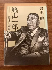 古書・初版】鳩山一郎回顧録