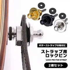 【ライブ中の悲劇を防ぐ！最強の守り】ギターストラップ ロックピン 2個セット ギター ベース 落下防止 ストラップロックピン _c