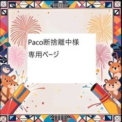 Paco断捨離中様専用ページ