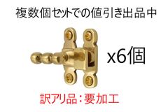 6個セット　送料込み※加工必須※　訳アリ　真鍮製あおり止め　かんぬき　内掛け　金具