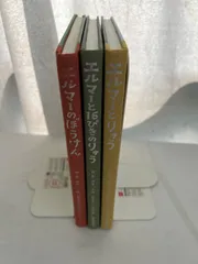 エルマーのぼうけん シリーズ 3冊セット 福音館書店