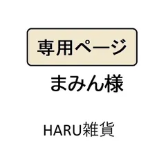 まみん様専用