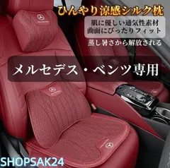 メルセデス?ベンツ Cクラス Eクラス Sクラス GLC GLE 専用 車載用 冷感ネックピローと腰当てセット 内装快適グッズ ドライブ枕673
