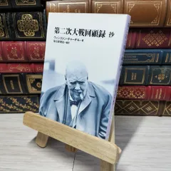 2025年最新】第二次大戦回顧録の人気アイテム - メルカリ