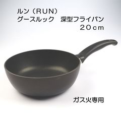 ルン RUN グースルックフライパン 深型固定式 20cm 904S【アウトレット・訳あり特価品】【ガス用】