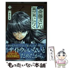 2024年最新】便利屋斎藤さん異世界に行くの人気アイテム - メルカリ