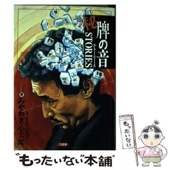 牌の音ストーリーズ 4巻セット Amazon.co.jp: マルヒ牌の音ストーリーズ 4 (近代麻雀コミックス