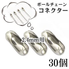 ボールチェーン 2.4mm用 留め具 シルバー コネクター ステンレス 30個 キーホルダー 修理 交換 金具