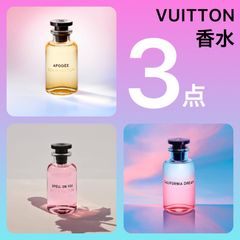 【数量限定】LOUIS VUITTON ルイ ヴィトン 香水 3セット