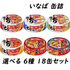 ＜選べる＞ いなば 焼きとり 缶詰 65g （3缶×6種）計18缶セット 塩味 たれ味 ゆず胡椒味 レバー塩味 レバーたれ味 ヤンニョム味