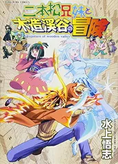 【中古】二本松兄妹と木造渓谷の冒険: コミック YKコミックス (ヤングキングコミックス)
