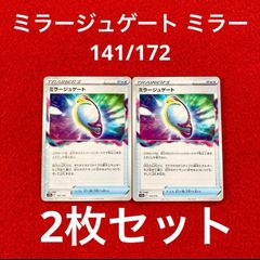 美品 未使用 ポケモンカードゲーム ポケカ ソード&シールド ハイクラスパック VSTARユニバース グッズ ミラージュゲート ミラー 141/172 2枚セット
