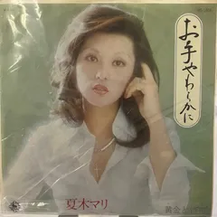 希少なビート歌謡！お天気マリさん収録！夏木マリ 希少なビート歌謡！お天気マリさん収録！夏木マリ - メルカリ