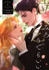 【新品未開封、特典コンプリートセット】泣いてみろ、乞うてもいい 1巻 泣いてみろ、乞うてもいい 1」VANJI [FLOScomic] - KADOKAWA