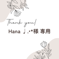Hana ♩.•*¨様 専用