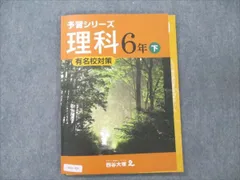 四谷大塚 小6 理科 下 有名校対策 予習シリーズ 240617-9 状態良い 2022 009S2B