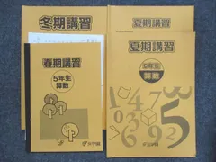 2025年最新】浜学園 小5 計算テキストの人気アイテム - メルカリ