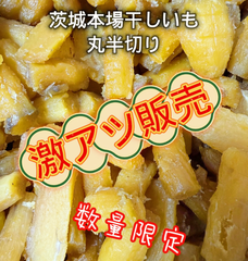 現品限り数量限定 茨城本場干し芋 丸干し半切り 訳あり 800g