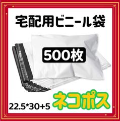 ネコポス 宅配ビニール袋 500枚 宅配袋 郵送袋 ポリ袋 梱包資材 配送用