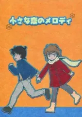 【中古】男性向一般同人誌 ≪名探偵コナン≫ 小さな恋のメロディ / 大熊猫(ぱんだ) / 俄仕立