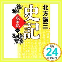 2024年最新】北方 謙三 史記の人気アイテム - メルカリ