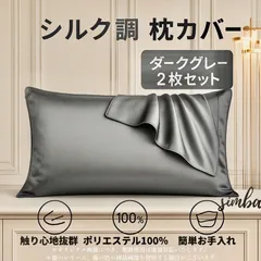 枕カバー 2枚セット シルク風 ピローケース ダークグレー 封筒型 51×66cm 高級感 おしゃれ 柔らか ポリエステル100％