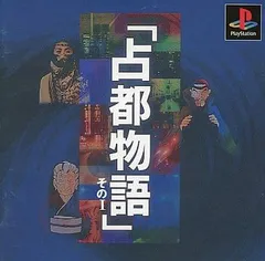 【中古】占都物語その1  /  Playstation（帯無し）