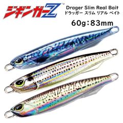 TGベイトに匹敵する釣果 【ジギンガーZ Drager Slim ドラッガースリム リアルベイト 60g 83mm】 メタルジグ 丸呑み注意! 超コンパクト コスパバツグン ジギング SLJ スロージギング 青物 根物 真鯛 太刀魚 タチウオ なんでもOK
