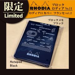 ブロックロディアNo.11 カバー フランセ vol.2【ブラック】【限定商品】