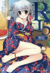 【中古】アニメムック ≪アニメ・漫画系書籍≫ R-15「18歳未満でもお買い求めいただけます」(ゲーマーズ特典)