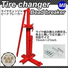 タイヤチェンジャー　ビードブレーカー　手動式　15~21インチ　タイヤ交換