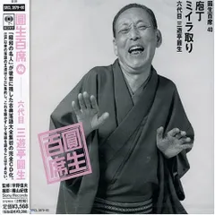 2026年最新】落語 レコード 三遊亭圓生の人気アイテム - メルカリ