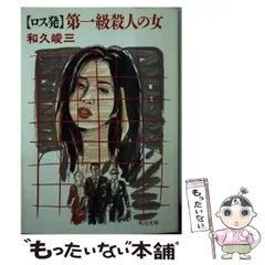 中古】 「ロス発」第一級殺人の女 （角川文庫） / 和久 峻三 / 角川 